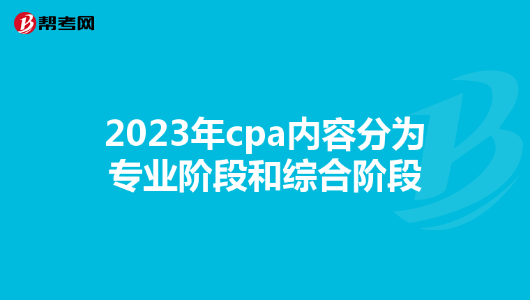 2023年cpa内容分为专业阶段和综合阶段