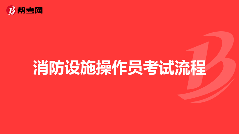 消防设施操作员考试流程
