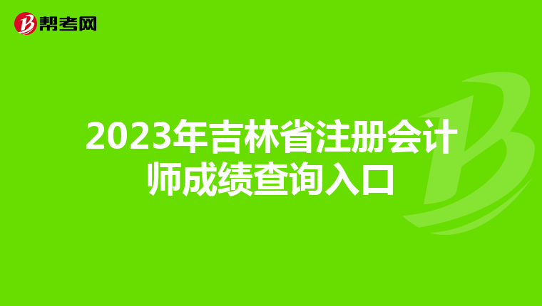 2023年吉林省注冊會計師成績查詢入口