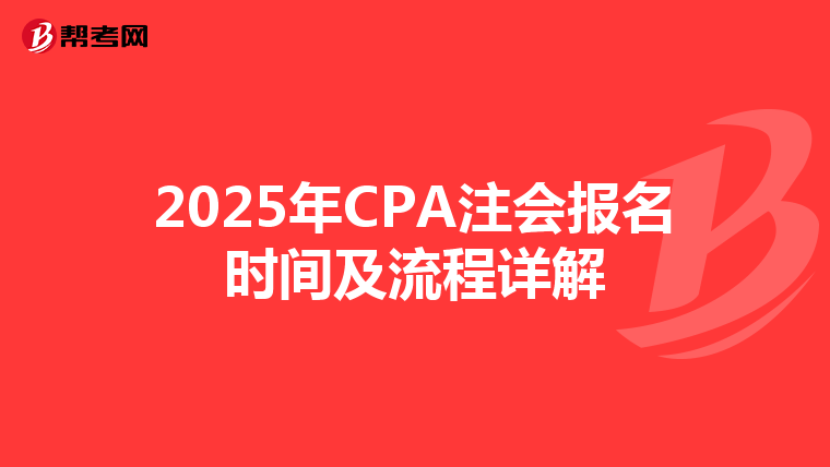 2025年CPA注会报名时间及流程详解