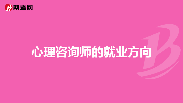 心理咨询师的就业方向