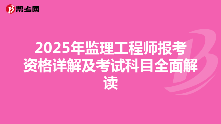 2025年监理工程师报考资格详解及考试科目全面解读