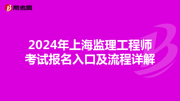 2024年上海监理工程师考试报名入口及流程详解