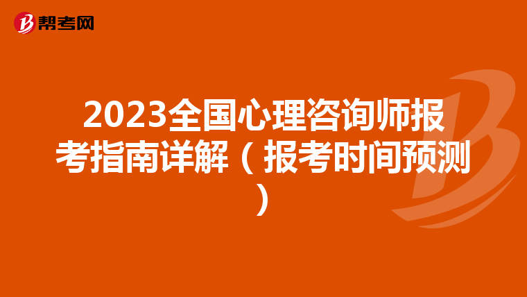 2023全国心理咨询师报考指南详解（报考时间预测）