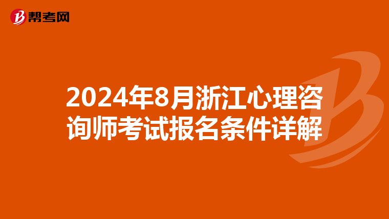 2024年8月浙江心理咨詢師考試報名條件詳解