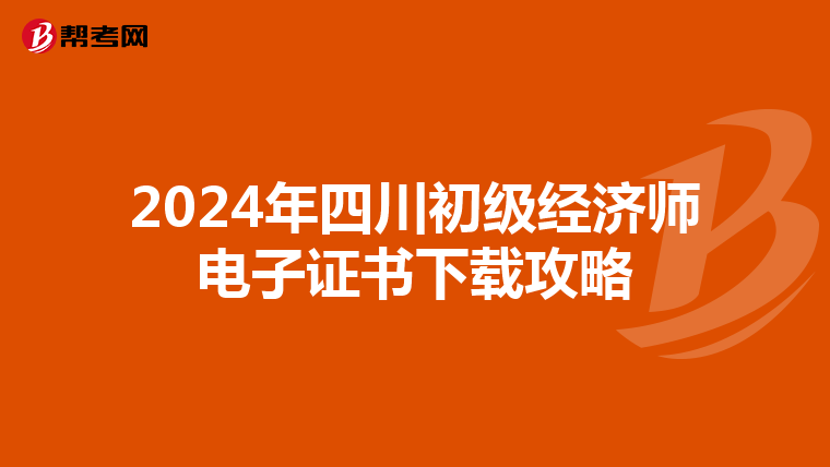 2024年四川初級經濟師電子證書下載攻略