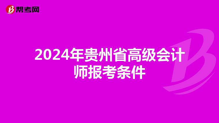 2024年贵州省高级会计师报考条件