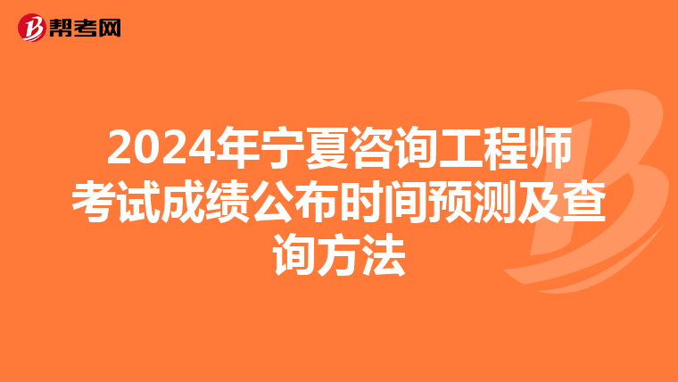 2024年寧夏咨詢工程師考試成績公布時間預測及查詢方法