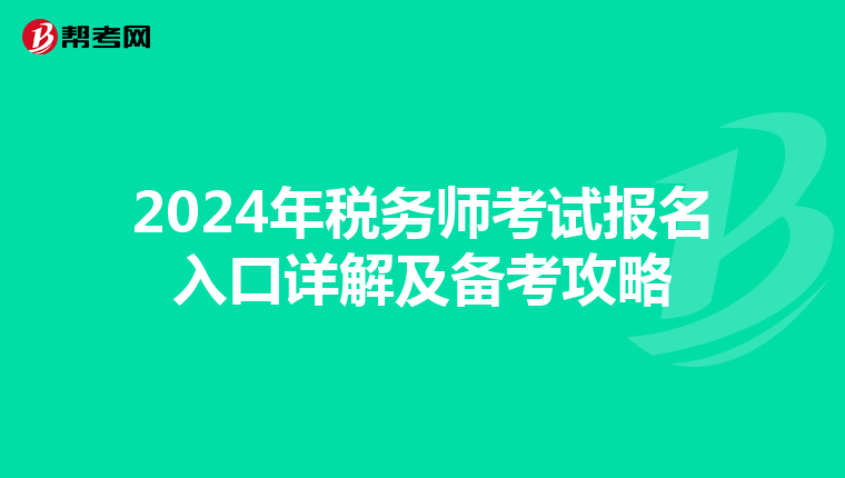 2024年税务师考试报名入口详解及备考攻略