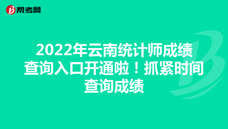 2022年云南統(tǒng)計師成績查詢?nèi)肟陂_通啦！抓緊時間查詢成績