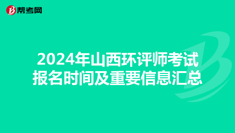 2024年山西环评师考试报名时间及重要信息汇总