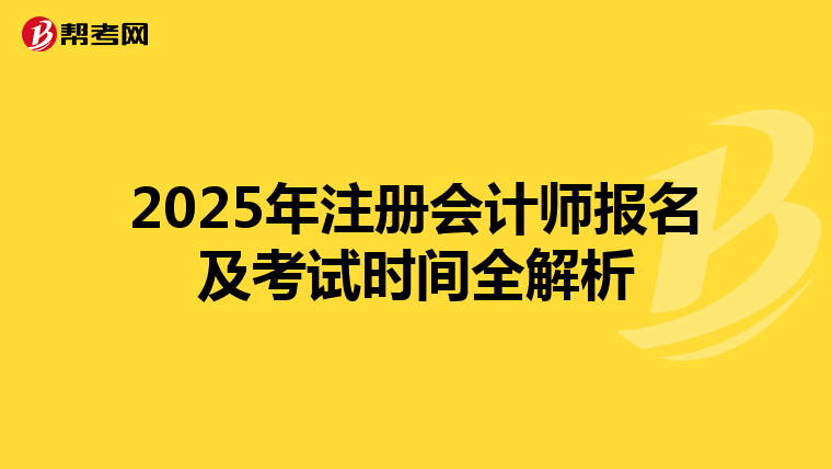 2025年注冊會計師報名及考試時間全解析