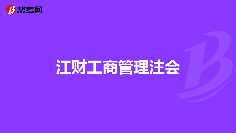 江财工商管理注会