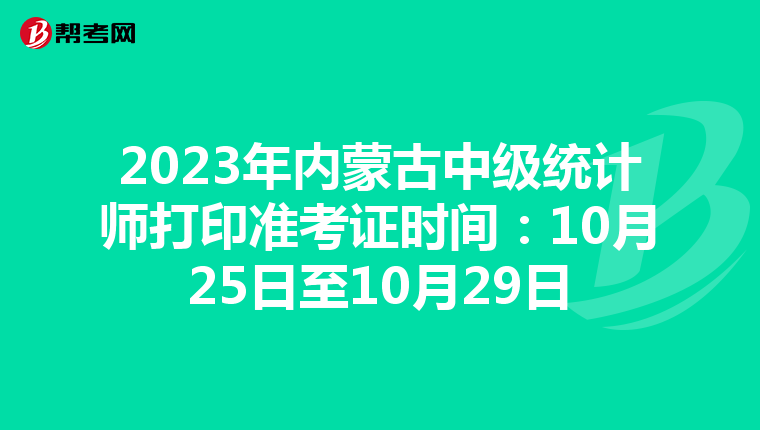 2023年內蒙古中級統計師打印準考證時間：10月25日至10月29日