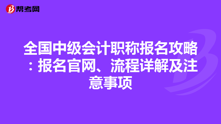 全國中級會計職稱報名攻略：報名官網、流程詳解及注意事項