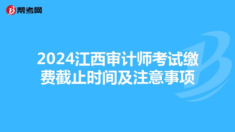 2024江西審計師考試繳費截止時間及注意事項