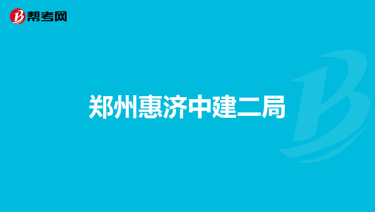 郑州惠济中建二局