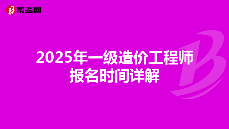 2025年一级造价工程师报名时间详解