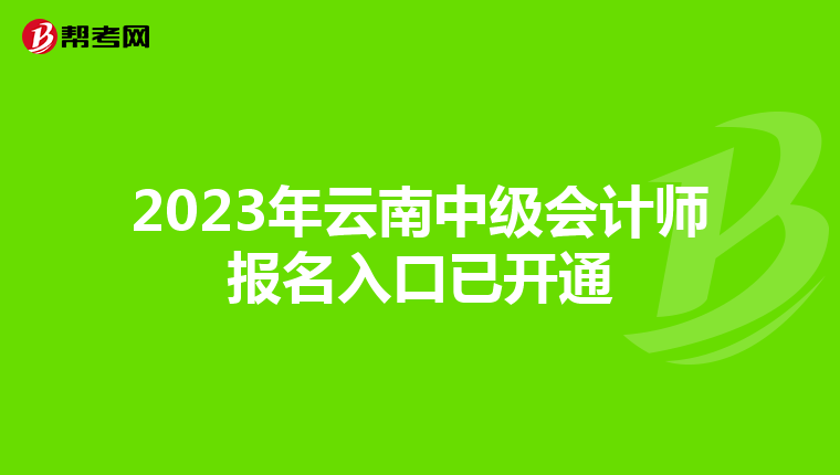 2023年云南中級會計師報名入口已開通