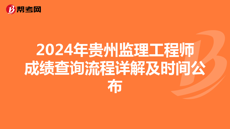 2024年贵州监理工程师成绩查询流程详解及时间公布