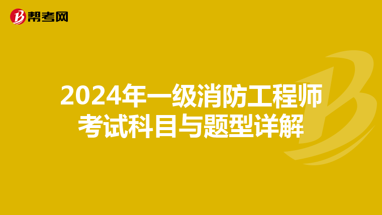 2024年一級消防工程師考試科目與題型詳解