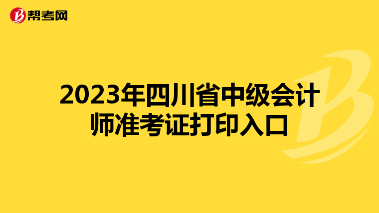 2023年四川省中级会计师准考证打印入口
