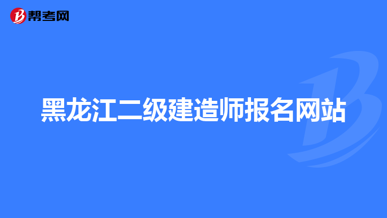黑龙江二级建造师报名网站