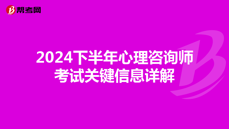 2024下半年心理咨询师考试关键信息详解