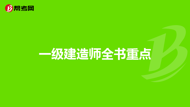 一级建造师全书重点