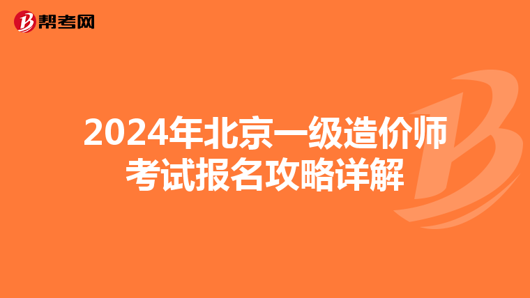 2024年北京一级造价师考试报名攻略详解