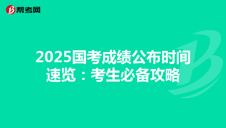 2025国考成绩公布时间速览：考生必备攻略