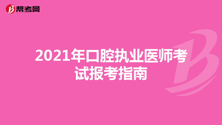 2021年口腔執(zhí)業(yè)醫(yī)師考試報(bào)考指南