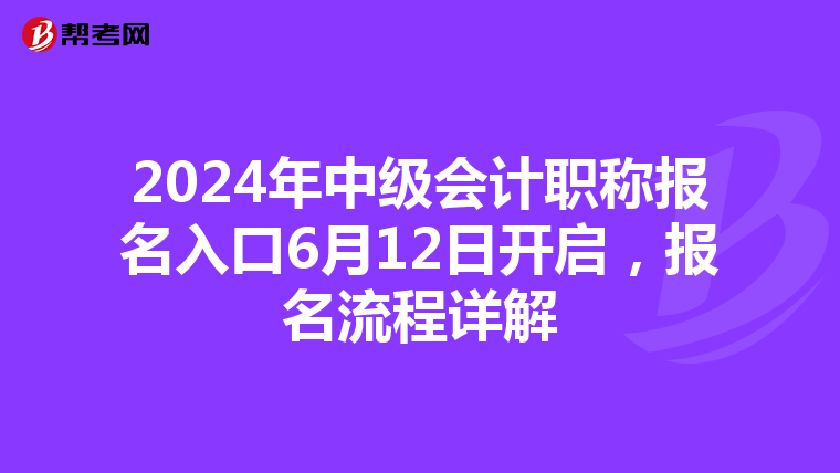 2024年中級會計職稱報名入口6月12日開啟，報名流程詳解