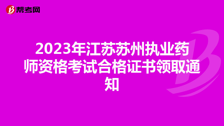 2023年江苏苏州执业药师资格考试合格证书领取通知