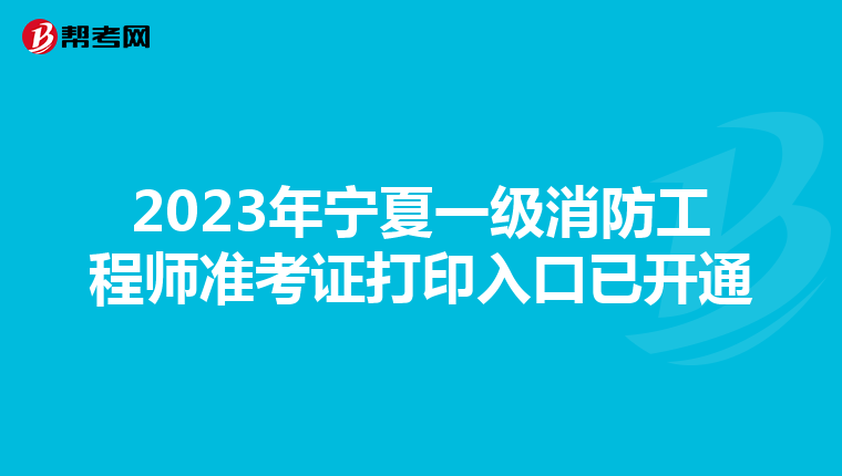 2023年寧夏一級消防工程師準考證打印入口已開通
