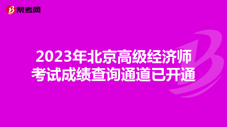2023年北京高級(jí)經(jīng)濟(jì)師考試成績查詢通道已開通