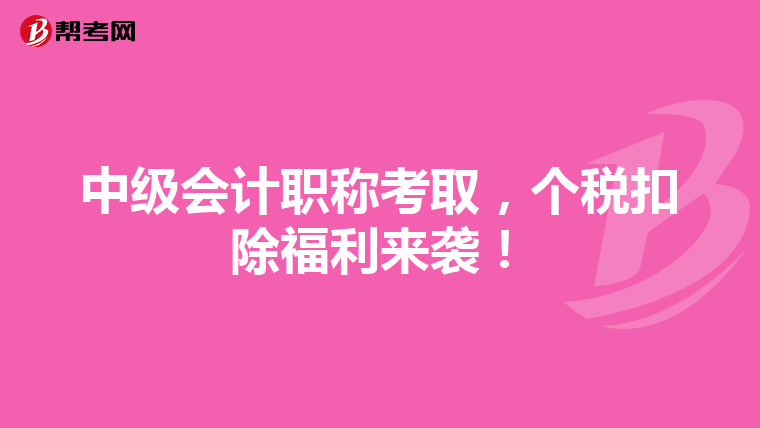 中级会计职称考取，个税扣除福利来袭！