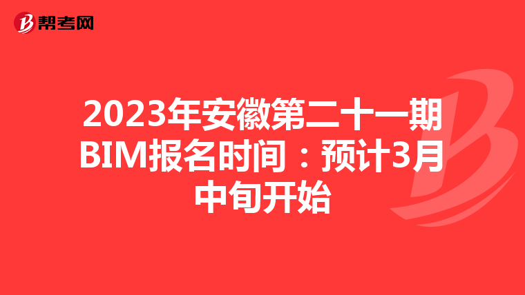 2023年安徽第二十一期BIM报名时间：预计3月中旬开始