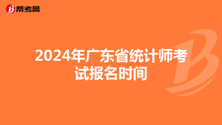 2024年广东省统计师考试报名时间