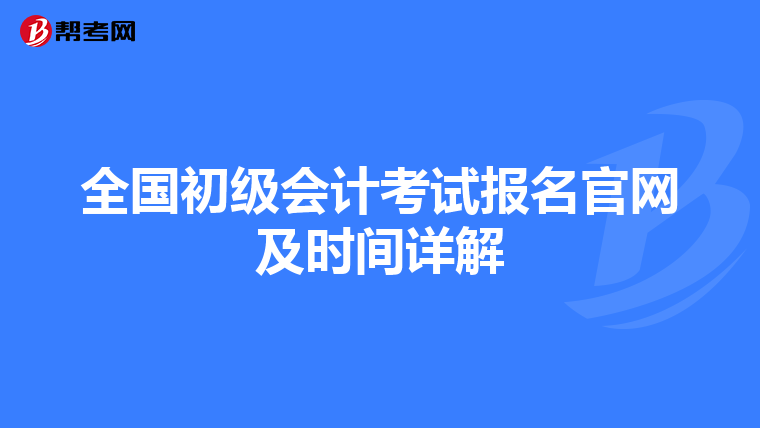 全国初级会计考试报名官网及时间详解
