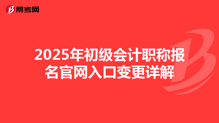 2025年初级会计职称报名官网入口变更详解