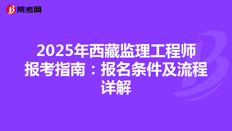 2025年西藏监理工程师报考指南：报名条件及流程详解