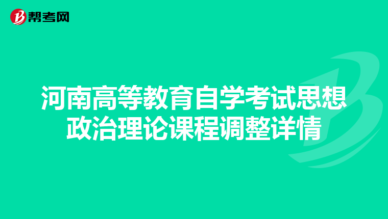 河南高等教育自学考试思想政治理论课程调整详情