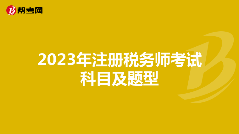 2023年注册税务师考试科目及题型