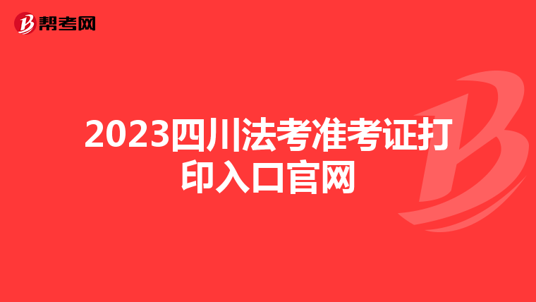 2023四川法考準考證打印入口官網