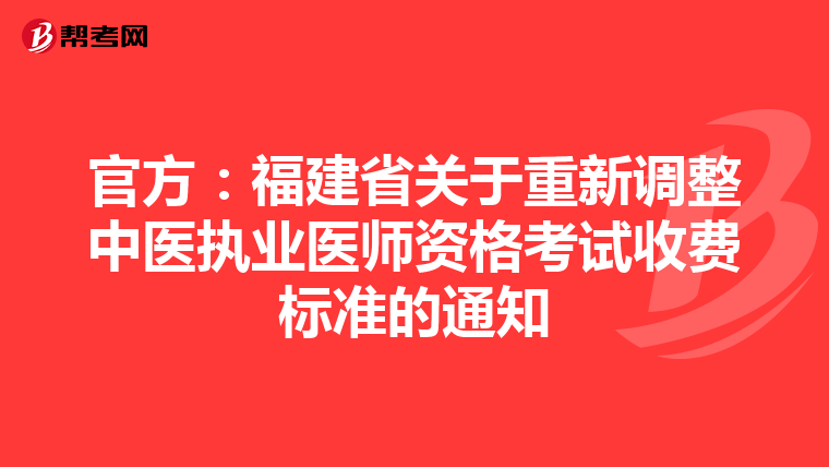 官方：福建省关于重新调整中医执业医师资格考试收费标准的通知
