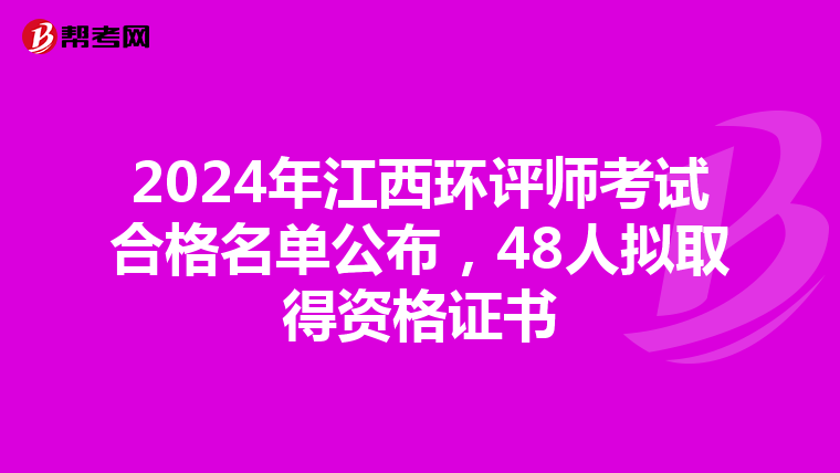 2024年江西环评师考试合格名单公布，48人拟取得资格证书