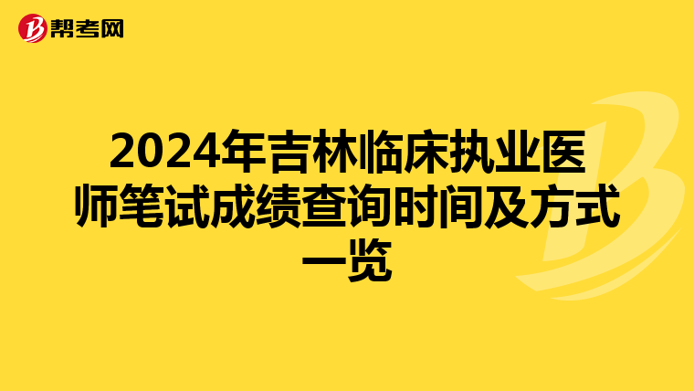 2024年吉林临床执业医师笔试成绩查询时间及方式一览