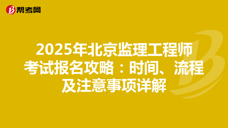 2025年北京监理工程师考试报名攻略：时间、流程及注意事项详解