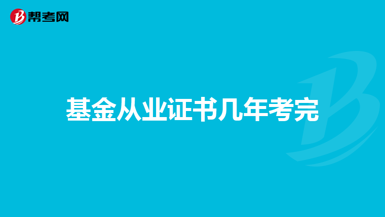 基金從業(yè)證書幾年考完